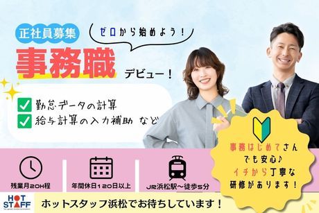 株式会社ホットスタッフ浜松の求人・転職情報
