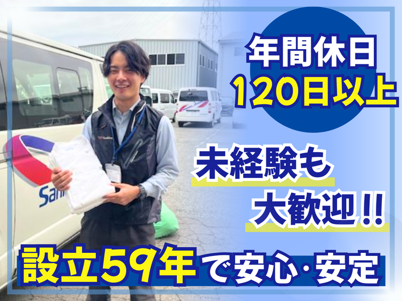 株式会社サニクリーン甲信越の求人・転職情報