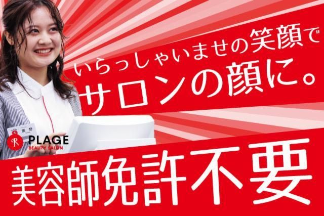 美容プラージュ　北広島店のアルバイト・バイト求人情報-01