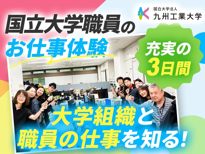 国立大学法人九州工業大学