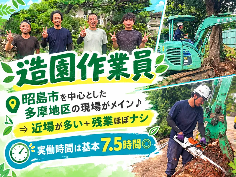 株式会社清松園~羽村市から通っているスタッフも在籍中 ~のアルバイト・バイト求人情報-03