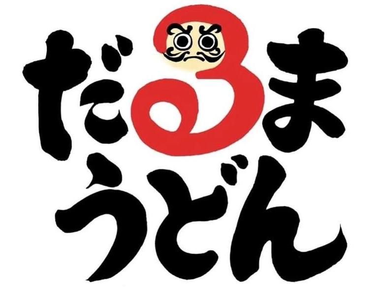だるまうどんの求人・転職情報