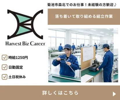 株式会社Harvest Biz Careerのアルバイト・バイト求人情報