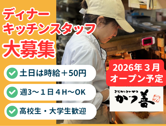 かつ善　屯田店のアルバイト・バイト求人情報-04
