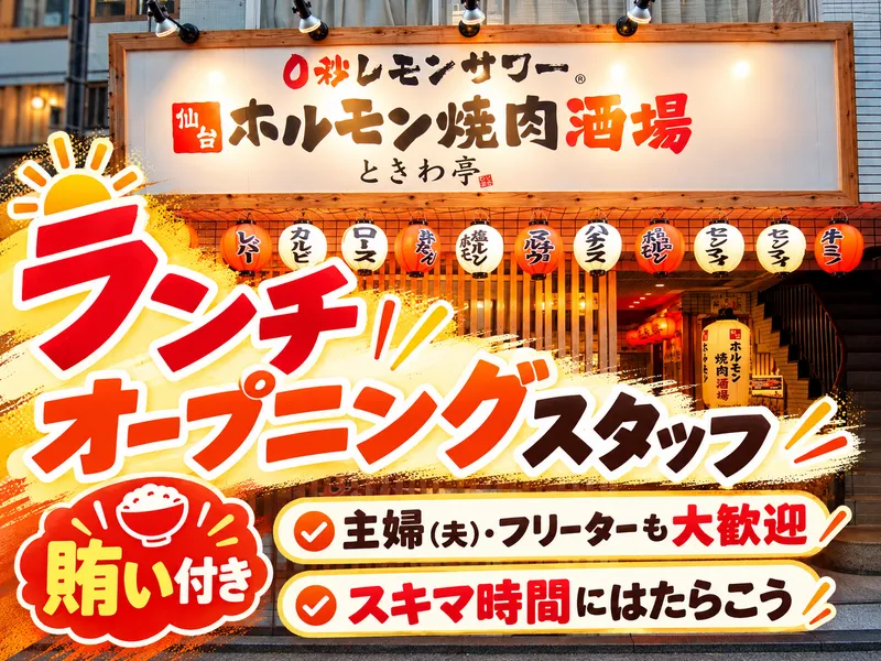 0秒レモンサワー　仙台ホルモン焼肉酒場　ときわ亭　水戸駅北口店のアルバイト・バイト求人情報