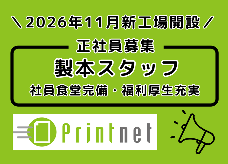 プリントネット株式会社の求人・転職情報