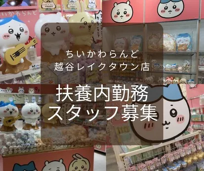 ちいかわらんど　越谷レイクタウン店のアルバイト・バイト求人情報