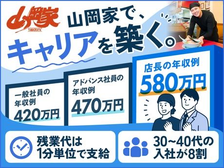株式会社丸千代山岡家の求人・転職情報