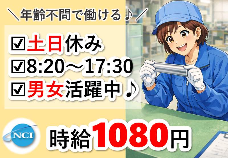 株式会社 NCI 白河支店(西郷村)のアルバイト・バイト求人情報-01
