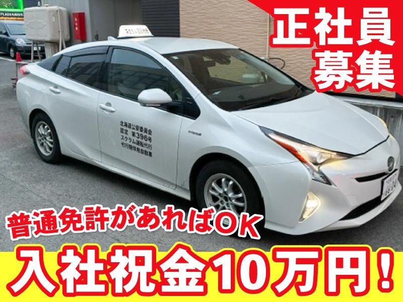 株式会社スクラム運転代行の求人・転職情報