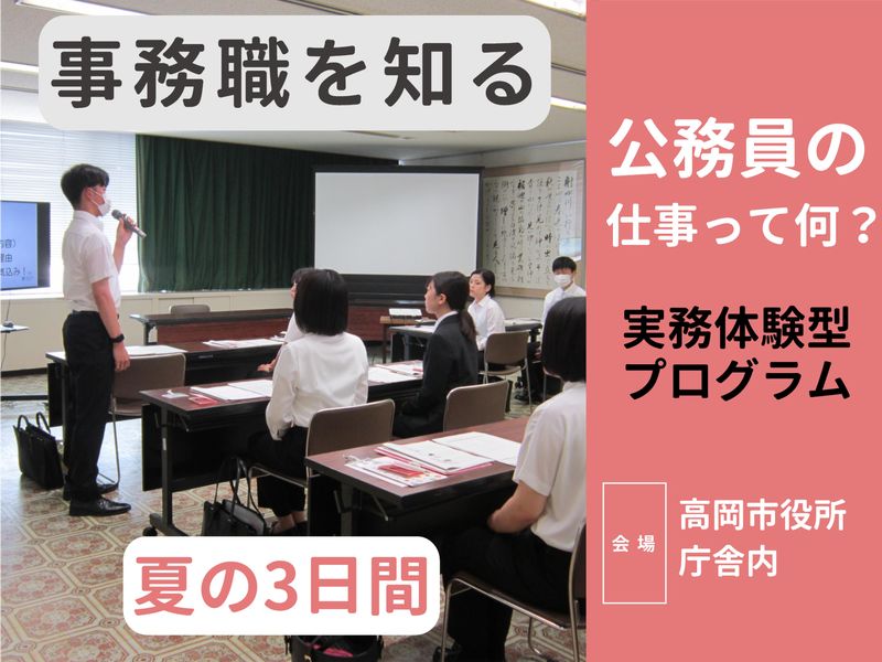 富山開催|3days|事務職|公務員の仕事を学ぶ夏季職場体験