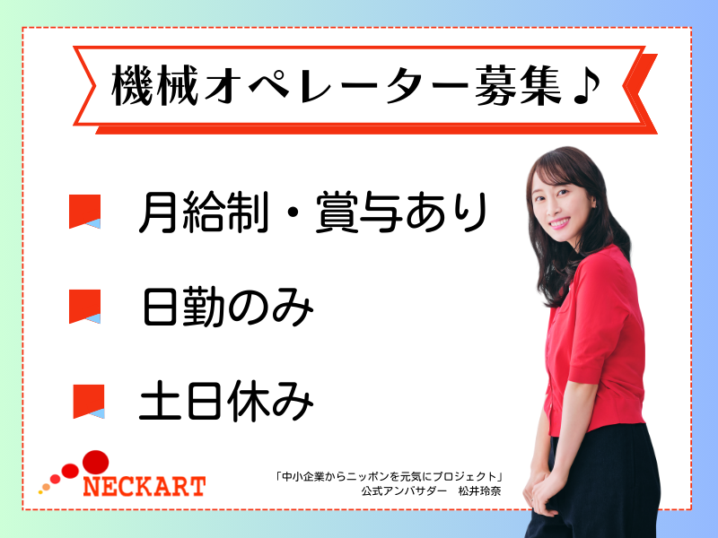 ネッカート株式会社（一宮オフィス）の求人・転職情報