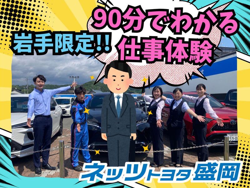 ネッツトヨタ盛岡株式会社