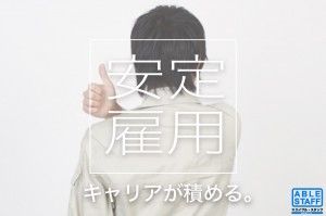 株式会社エイブル・スタッフのアルバイト・バイト求人情報-02