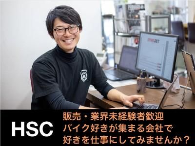 有限会社エイチ・エスシーの求人・転職情報