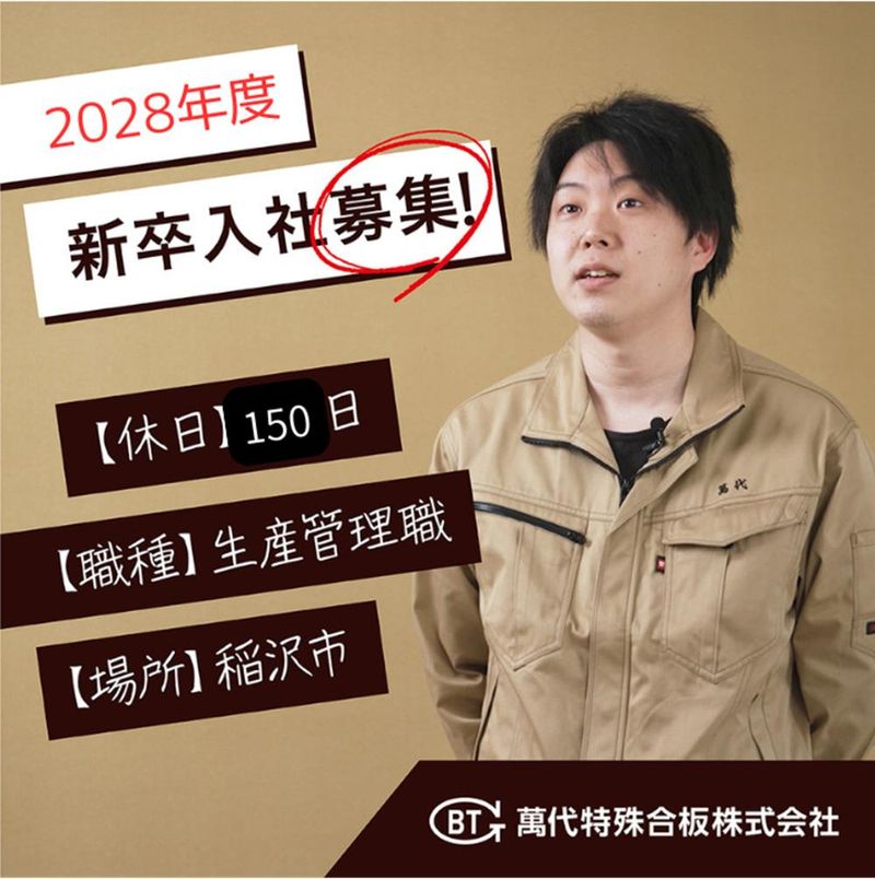 萬代特殊合板株式会社