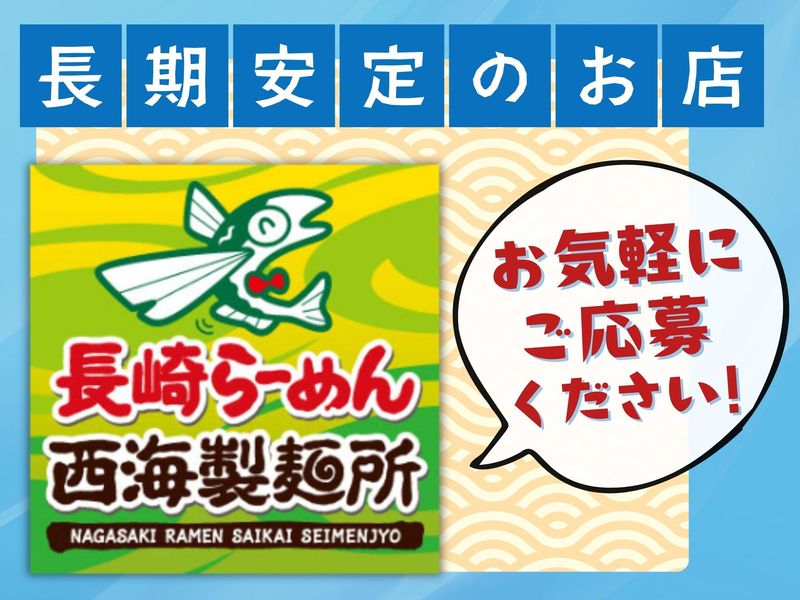 西海製麺所 高尾駅前店のアルバイト・バイト求人情報-03
