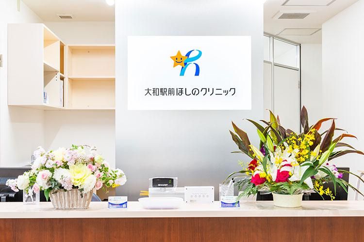 大和駅前ほしのクリニックの派遣求人情報