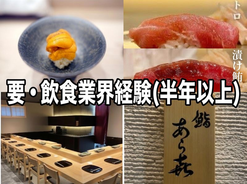 鮨あら㐂のアルバイト・バイト求人情報-02