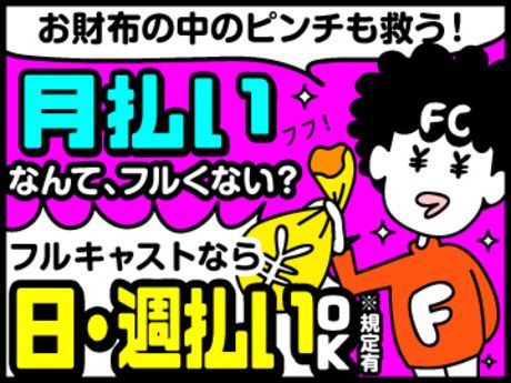 株式会社フルキャスト