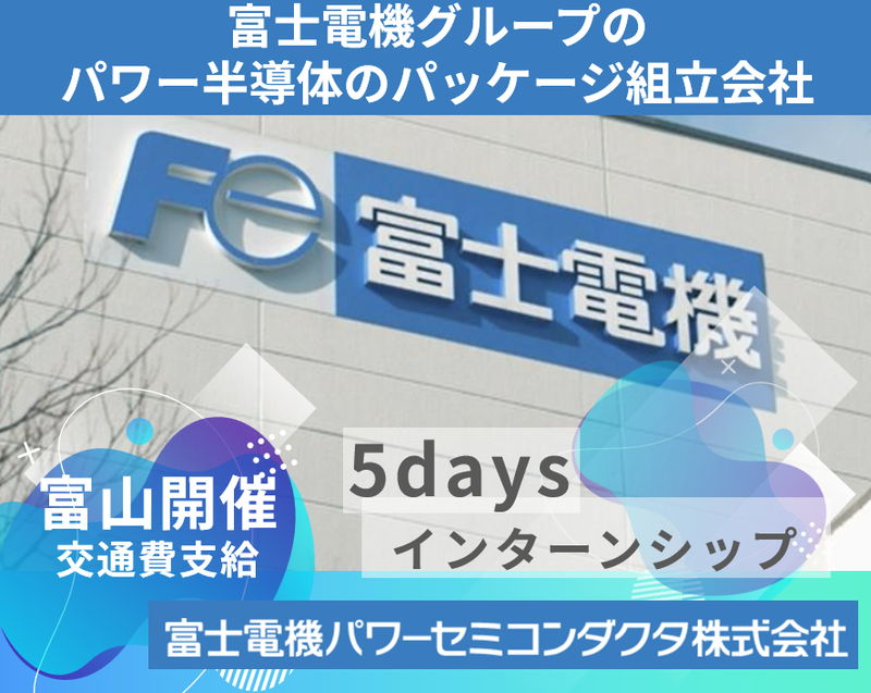 【富山開催】半導体エンジニア体験 5daysインターンシップ
