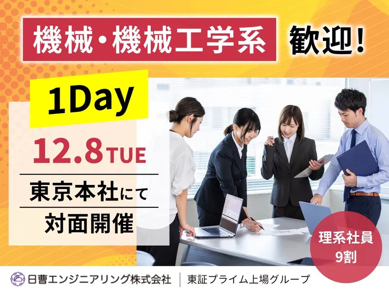 【機械、機械工学系】プラント業界をリアル体験<1DAY!>