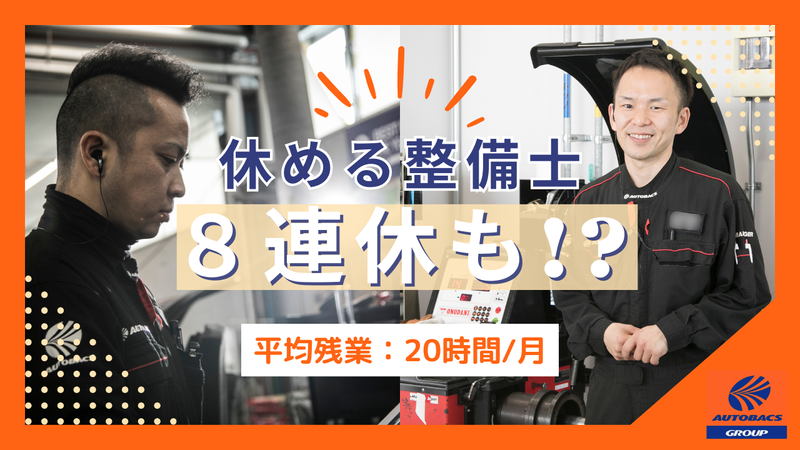 株式会社オート・ハンズ　（オートバックス）の求人・転職情報