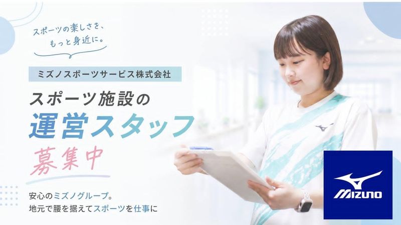 ミズノスポーツサービス株式会社の求人・転職情報