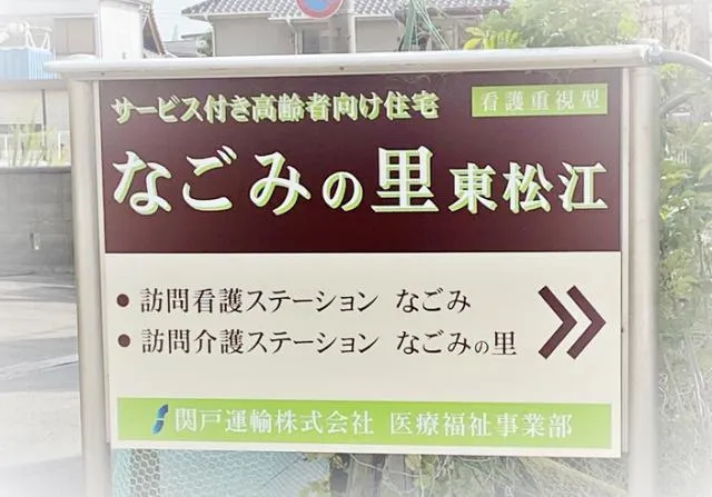 関戸運輸株式会社　医療福祉事業部の求人・転職情報