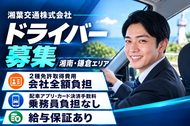湘葉交通株式会社のアルバイト・バイト求人情報