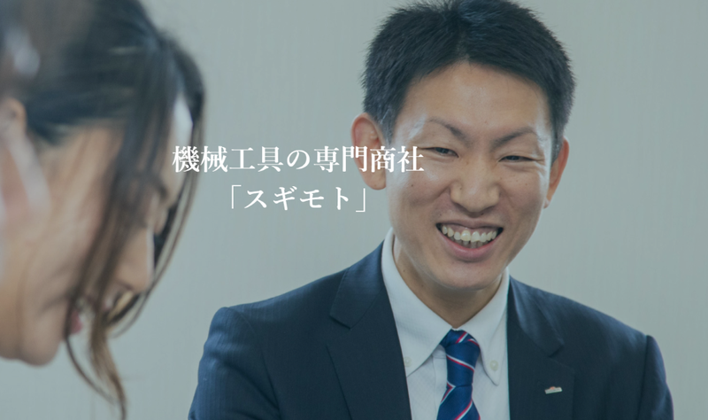 株式会社スギモトの求人・転職情報