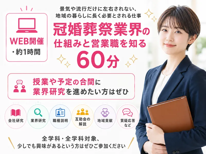 冠婚葬祭業界の仕組みと営業職を知る60分