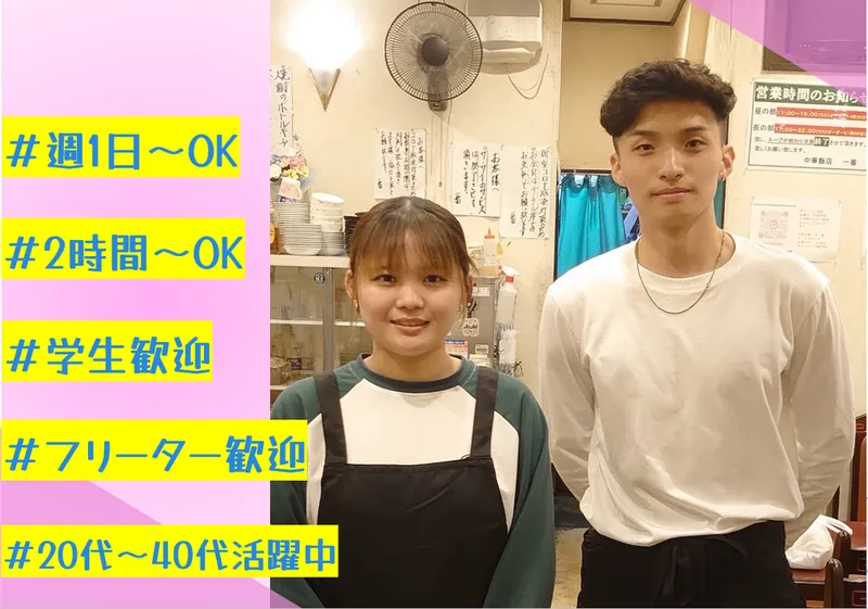中華飯店一番のアルバイト・バイト求人情報