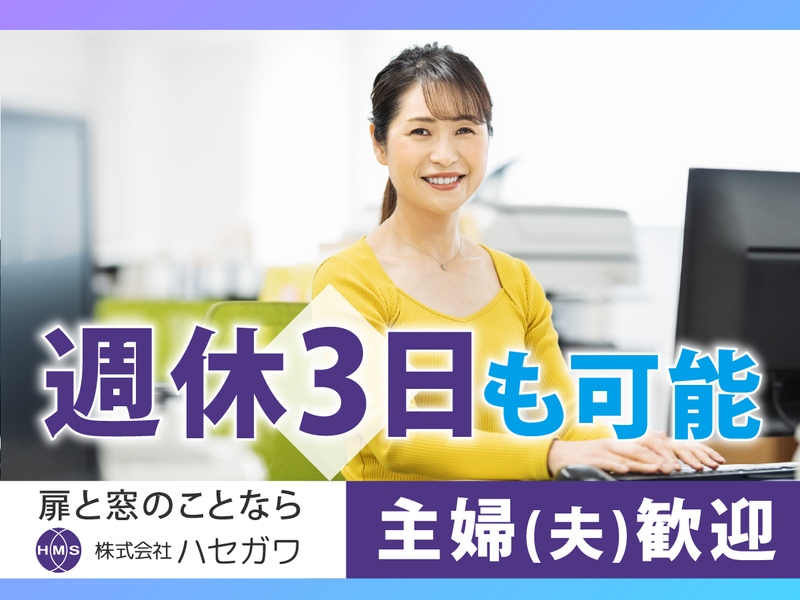 株式会社ハセガワ-0003の求人・転職情報
