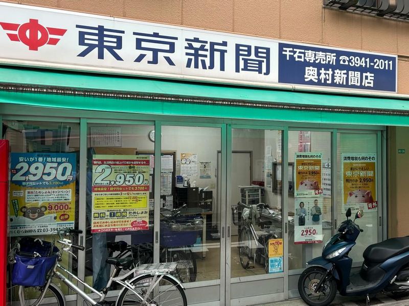 東京新聞　千石専売所
