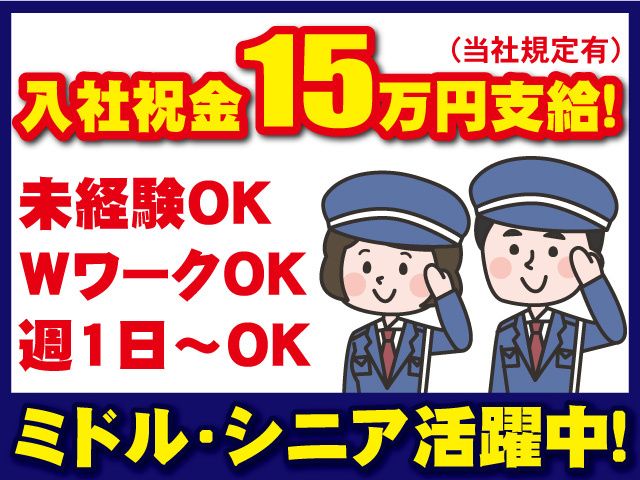 北総警備保障株式会社のアルバイト・バイト求人情報-04