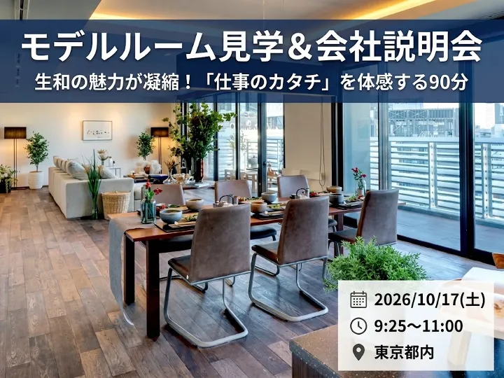 【東京/90分】完工数No.1のモデルルーム見学&会社説明会