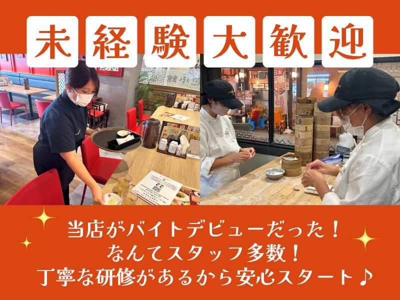 上海湯包小館　イオンモール大高店のアルバイト・バイト求人情報-02
