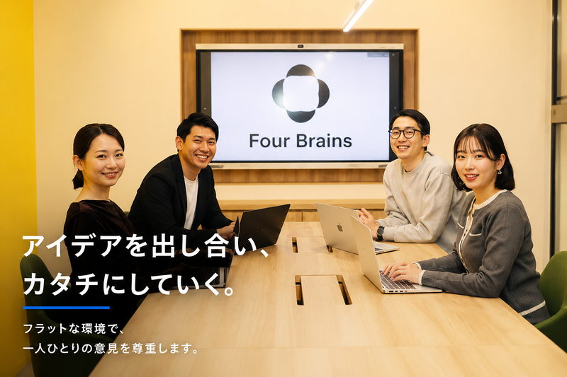 Ｆｏｕｒ　Ｂｒａｉｎｓ株式会社の求人・転職情報
