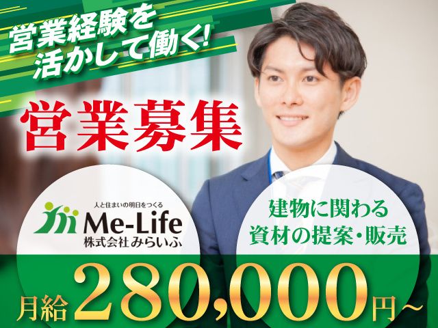 株式会社みらいふ-0002の求人・転職情報