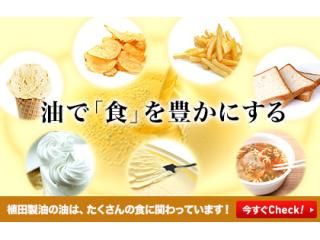 植田製油株式会社