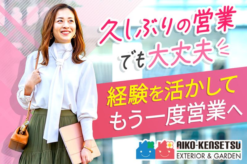 愛幸建設株式会社の求人・転職情報