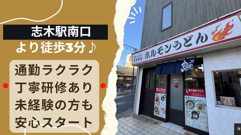 ホルモンうどん　志木本陣のアルバイト・バイト求人情報-04