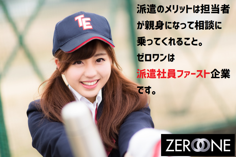 株式会社ゼロワンのアルバイト・バイト求人情報-03