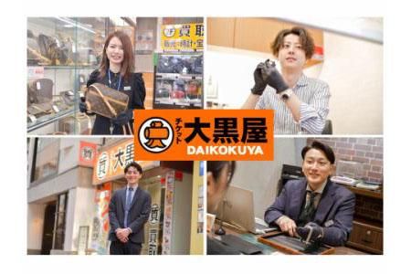 株式会社大黒屋の求人・転職情報