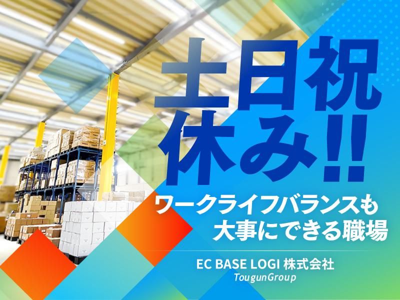 EC　BASE　LOGI株式会社(東群グループ)の求人情報