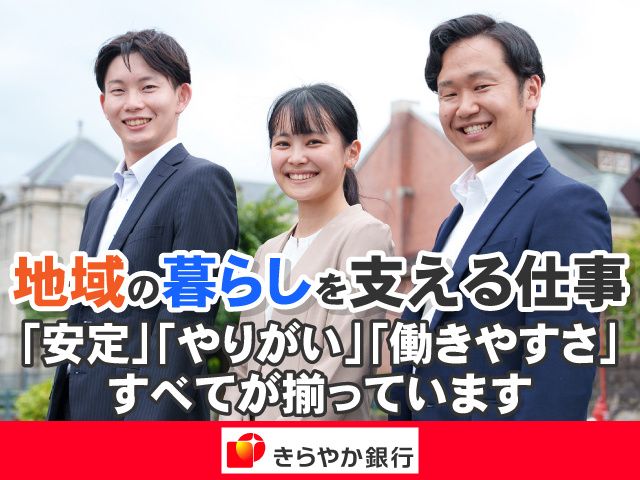 株式会社きらやか銀行の求人・転職情報