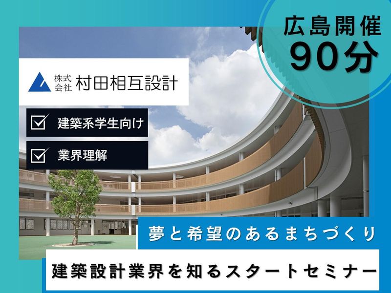 株式会社村田相互設計