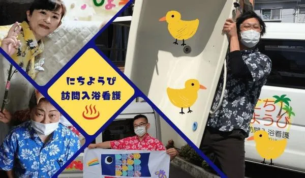 合同会社にちようび訪問入浴看護の求人・転職情報