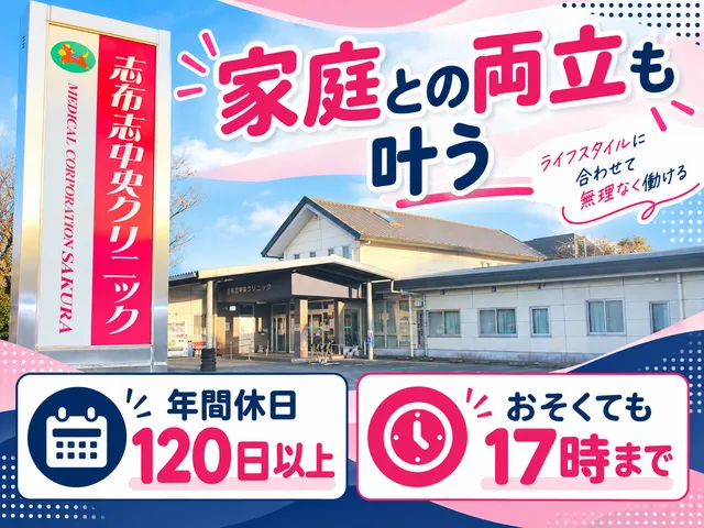 医療法人SAKURA　志布志中央クリニックの求人・転職情報